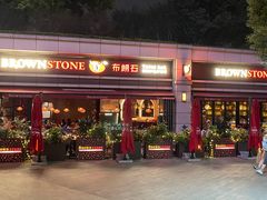 -BROWNSTONE布朗石西班牙餐厅(富城店)