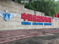 -中国航空博物馆