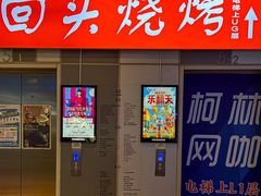 -回头烧烤(悦荟购物中心店)