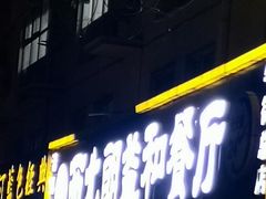 -西北朗益和穆斯林餐厅
