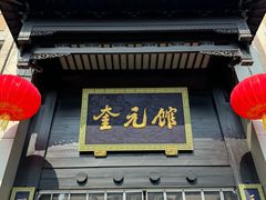 -奎元馆.百年奎元.非遗传承(西湖边的解放路店)