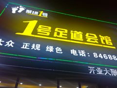 -1号足道推拿会馆