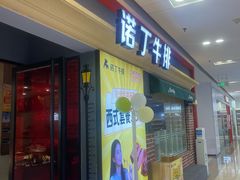 -诺丁牛排(南京江宁万达店)