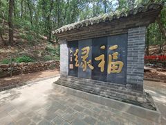 -红螺寺