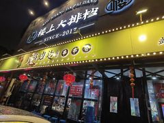 门面-马路边边串串香(苗栗路店)