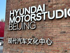 -现代汽车文化中心 Hyundai Motorstudio Beijing
