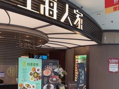 -上海人家花樣年华(中山公园店)