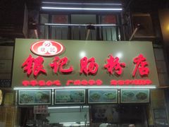门面-银记肠粉店(北京路店)