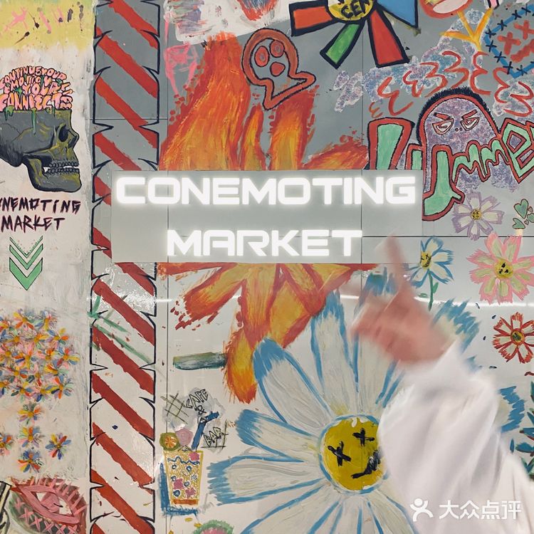 深圳探店|轻餐酒吧买手店🎗CONEMOTING MARKET