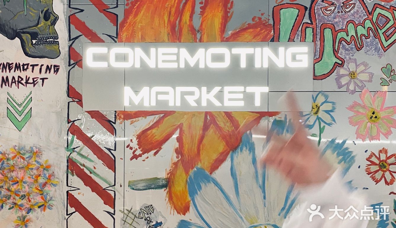 深圳探店｜轻餐酒吧买手店🎗CONEMOTING MARKET