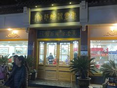 门面-惠丰源烩面馆(经七路店)