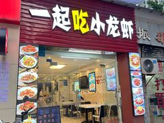 -一起吃小龙虾·海鲜(海珠店)