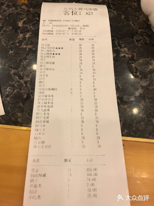 老码头火锅(骡马市店)账单图片