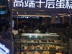 门面-星禾悦法式千层蛋糕(大卫城店)