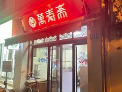 -万寿斋(山阴路店)