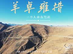 -羊卓雍措