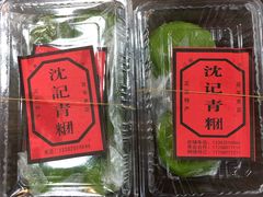 -沈记青团