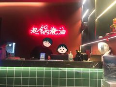 -起锅烧油(信河街店)