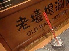 -老墙根涮肉(王四营店)