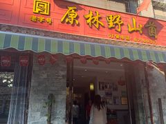 -原林野山菌火锅·炒菌(关上野生菌一条街店)