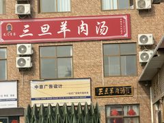 -龙门李家三旦羊肉汤馆
