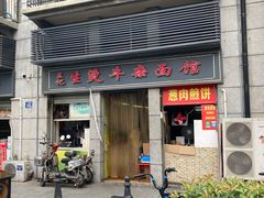 门面-王记生烫牛杂面馆(兰陵路店)