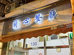-蘭心餐厅(进贤路店)
