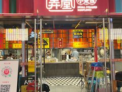 -弄堂小笼包(天津南开大悦城店)