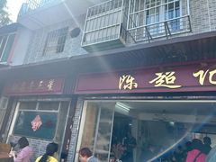 -陈超记美食店