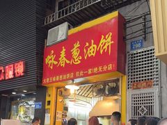 门面-咏春葱油饼(德政中路店)