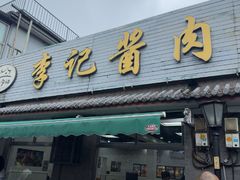-清真·鸦儿李记·小馆(后海店)