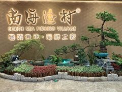 -南海渔村(珠江新城店)