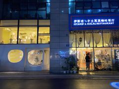 门面-伊斯坦布尔土耳其清真咖啡餐厅