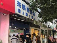 门面-芳婆糕团店(王府大街店)