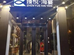门面-臻悦海宴.家宴(奥体中心店)
