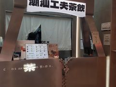 -茶月山·潮汕工夫茶饮(乐峰广场店)