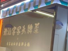 -澄鹅潮汕菜(深圳龙华天虹购物中心店)