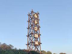 -茅山东方盐湖城景区