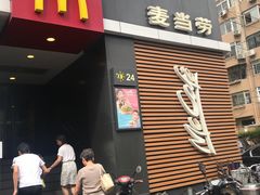 门面-麦当劳(光新乐购店)