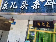 -泉儿头杂碎·清真(城东总店)