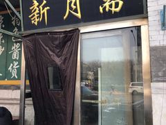 门面-新月斋(豆瓣胡同店)