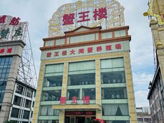 -蟹王楼