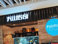 -天山传奇新疆菜(SKLP店)