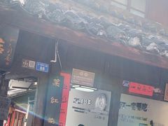 -88号小吃店·经典云南菜·地道纳西美食