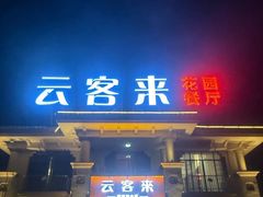 -云客来·花园餐厅(洛社店)