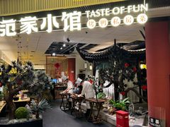 -范家小馆·烤鸭新京菜(金融街店)