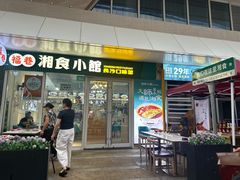 -福巷湘食小馆·猛火现炒(上海首店)