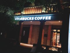 -星巴克臻选(思南公馆店)