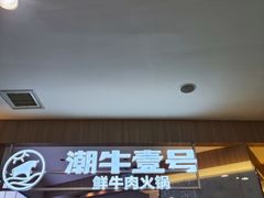 -潮牛壹号鲜牛肉火锅(世界城广场店)