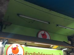 门面-红大哥水门鸡饭(總店)